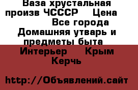 Ваза хрустальная произв ЧСССР. › Цена ­ 10 000 - Все города Домашняя утварь и предметы быта » Интерьер   . Крым,Керчь